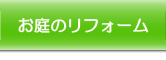 リフォームプラン