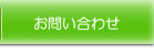 お問合わせ