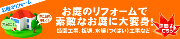 お庭を大胆にリフォーム！豪華なお庭に大変身！石場や水場（つくばい）工事など５０万円から！